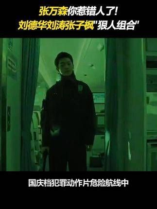 变身嚣张悍匪 PK 刘德华 刘涛 张子枫 “狠人组合” 屈楚萧 电影危机航线 电影