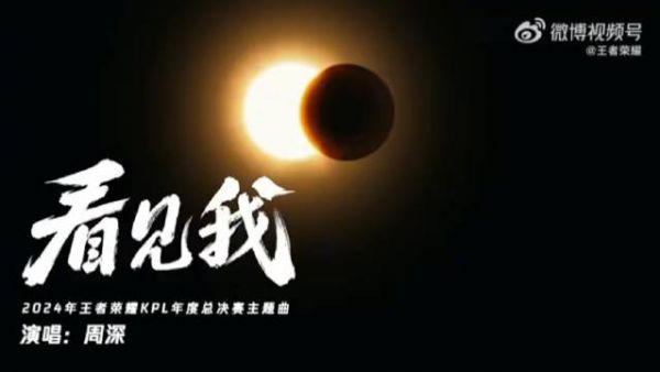 划破长夜、燃尽一切,伴随着周深@卡布叻_周深 穿云裂石的歌声…