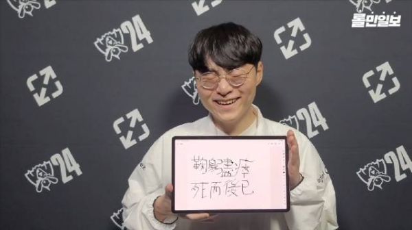 ShowMaker手写「鞠躬尽瘁,死而后已」