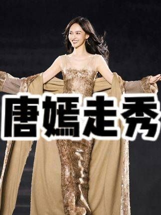 不允许有人错过唐嫣的走秀，她的美丽是丈夫的骄傲巴黎时装罗晋
