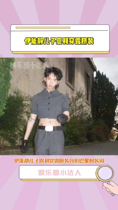 伊能静儿子恩利穿露脐装亮相巴黎时装周，随后引发网友争议