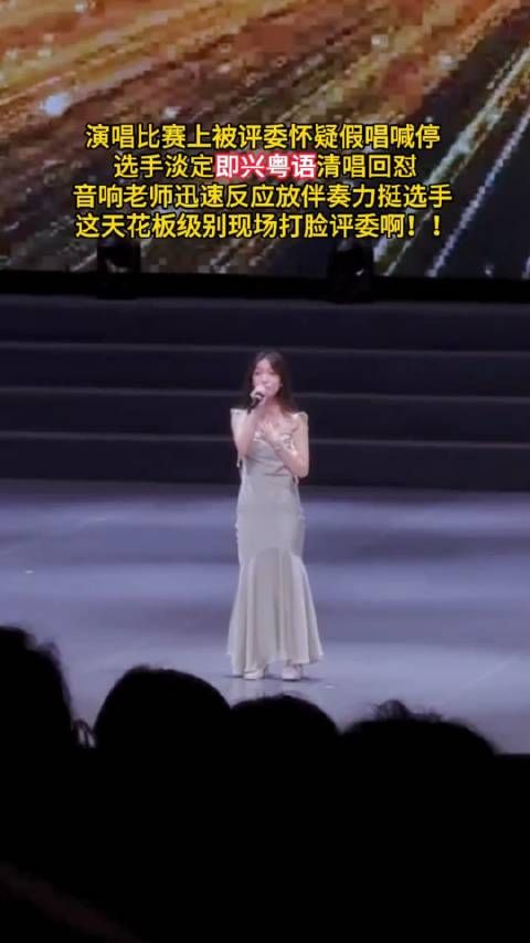 评委怀疑女生假唱 喊停让下一位,结果女生清唱爆改粤语词!