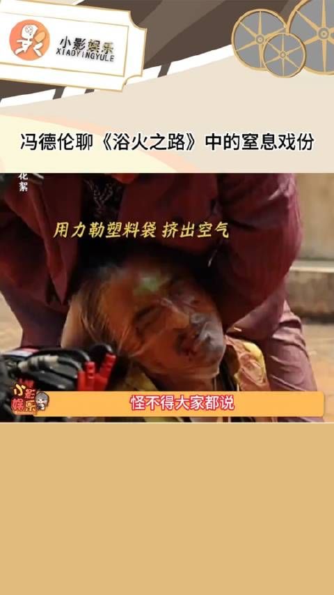 冯德伦谈电影浴火之路:窒息戏份差点折在崔大路手里