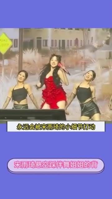 宋雨琦空中轻盈踏过伴舞姐姐的背影宋雨琦
