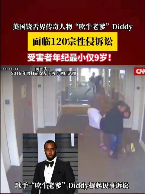 震惊!“吹牛老爹”Diddy面临120宗性侵诉讼,受害者年纪最小仅9岁!