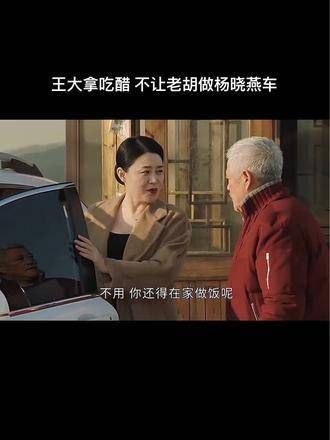 王大拿心里不痛快,不让老胡坐杨晓燕的车!