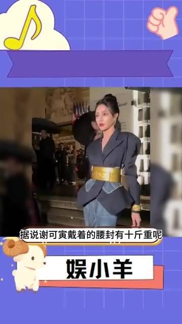 据说谢可寅佩戴的腰封竟有十斤之重!居然还能如此摇曳生姿?
