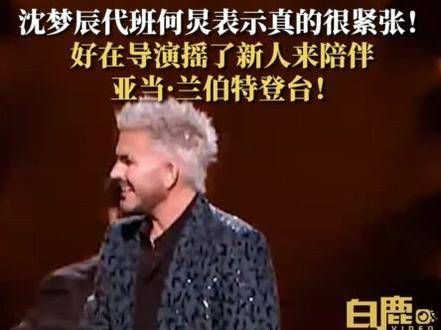 沈梦辰代班何炅,表示真的非常紧张!亚当·兰伯特登台陪伴开场