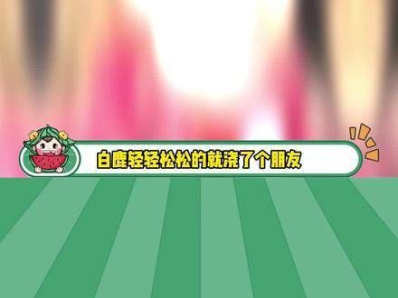 白鹿:交个朋友简简单单啦