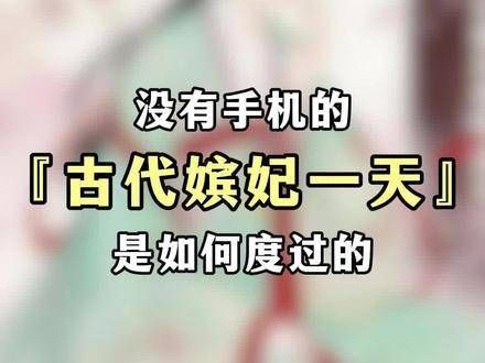 穿越回去,看看古代的妃子们是如何度过一天的, 电视剧