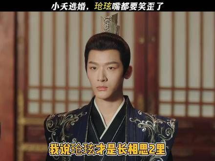 玗玹:逃婚?为了我逃婚?!太好了,小夭果然是为了我!