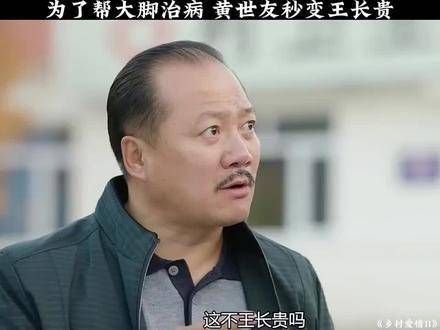 为了给大脚治病,黄世友瞬间化身王长贵上热门 爱情