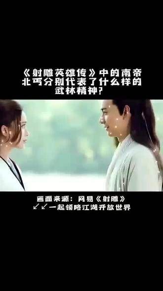 《射雕英雄传》中的南帝北丐各自体现了何种武林精神?