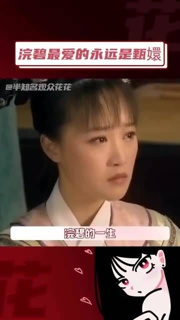 浣碧最疼爱的人就是甄嬛,一句长姐便是一辈子的长姐 热梗百科娱你安利