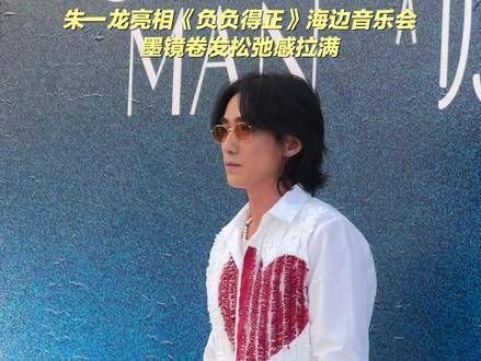 亮相电影《负负得正》海边音乐会,墨镜卷发搭配海浪沙滩,松弛感十足…