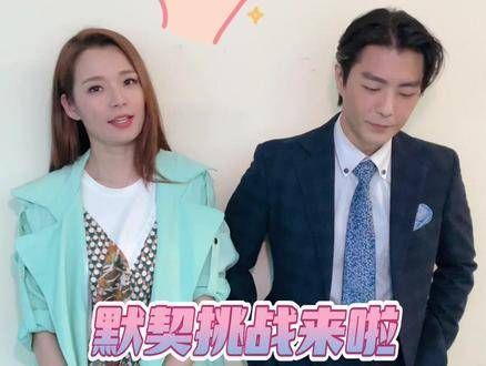 默契当然存在!但并不多?
