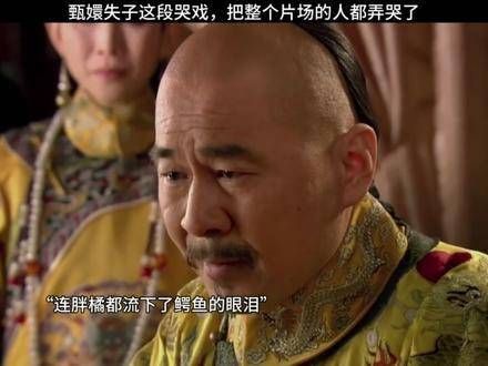 这段戏只有甄嬛需要流泪,但在场的所有人都被感动得泪流满面