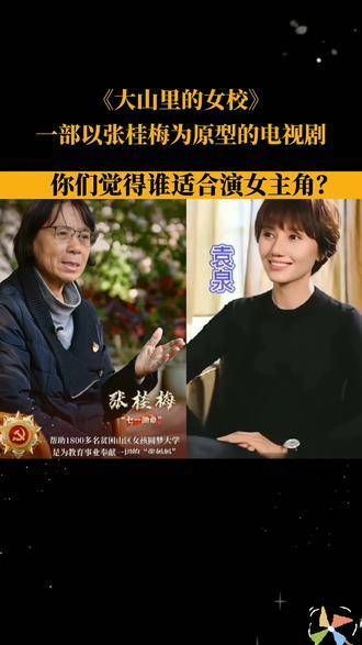 《大山里的女校》这部以张桂梅老师为原型的电视剧将在七月份开机…