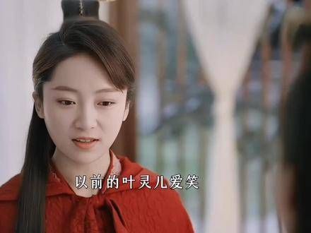 从前的叶灵儿与如今的叶灵儿 庆余年2 我们