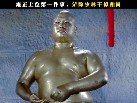 雍正上位第一件事，铲除少林干掉和尚