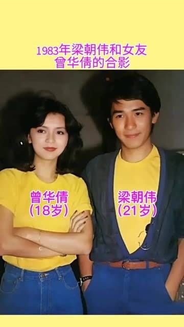 1983年,梁朝伟与女友曾华倩的合照