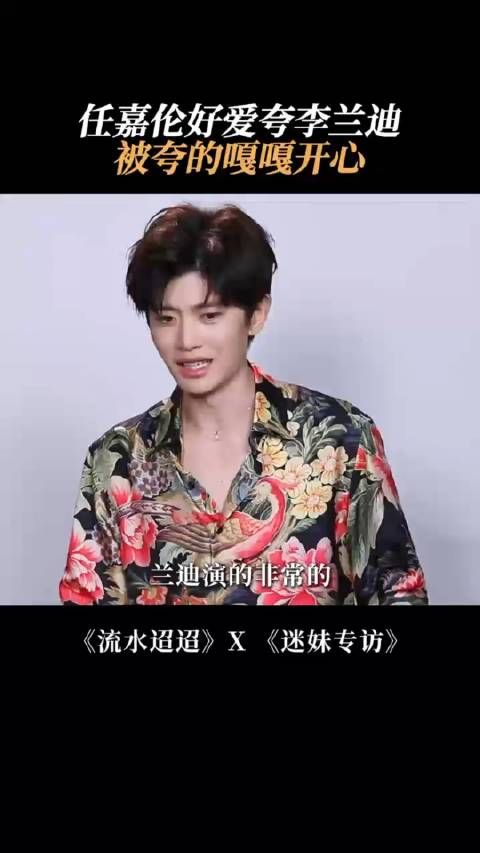 《流水迢迢》之任嘉伦卫昭疯狂夸夸李兰迪!