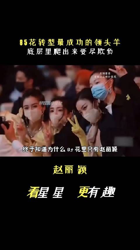 终于知道为什么85花里只有赵丽颖,实现了真正意义上的转型?