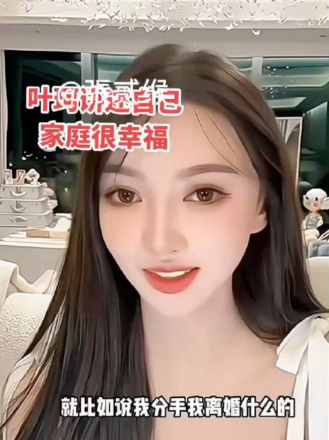 叶珂自述离婚幸福家庭