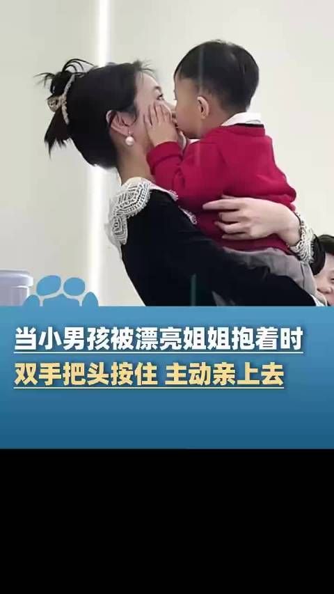 当小男孩被漂亮姐姐抱着时,双手把头按住 主动亲上去…