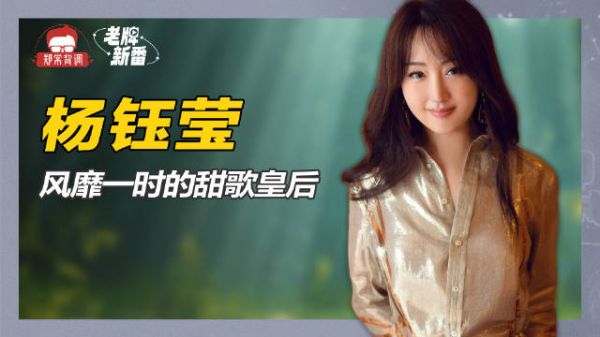 风靡一时的甜歌皇后,事业巅峰时为情所困选择隐退,杨钰莹归来仍是甜妹
