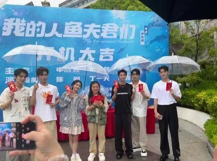 我的人鱼夫君们开机大吉，遇水则发，票房过亿 王奕
