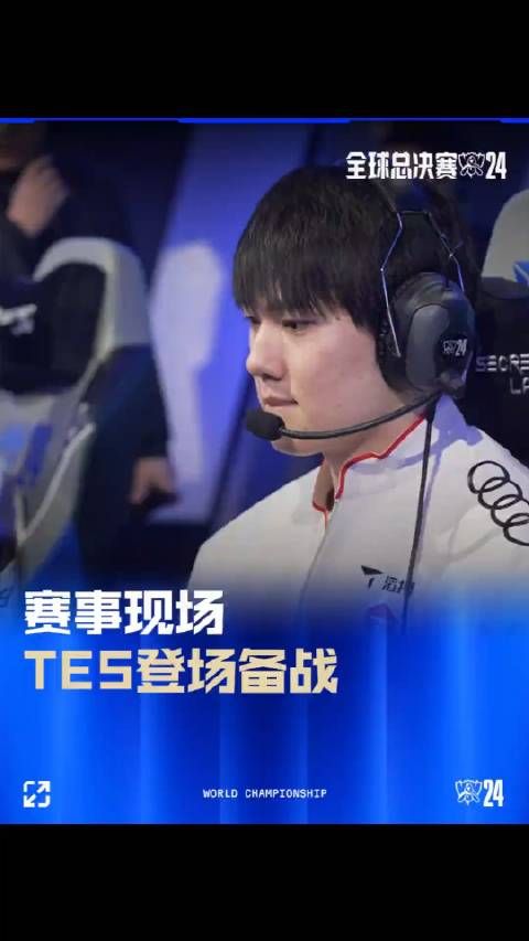 赛事现场:TES登场备战,搏至无憾,TES加油!