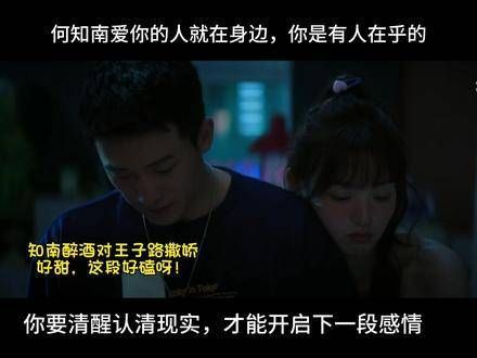 王子路目睹知南借酒消愁,满目怜惜,爱情的幼苗正在萌发? 支持官方CP 田曦薇