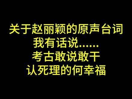 赵丽颖原声台词演绎何幸福,直言不讳且行动果断,情感充沛,台词清晰有力…