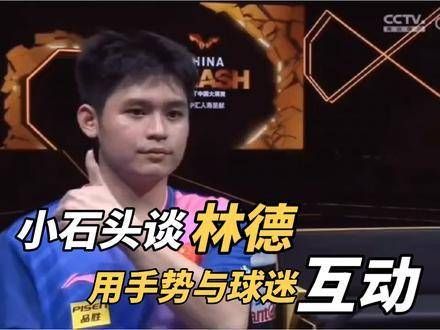 谈下一轮对阵林德,小石头聊起与林德的比赛…