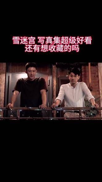 黄景瑜与王子奇的《雪迷宫》写真集真是美不胜收,有人想一起收藏吗?