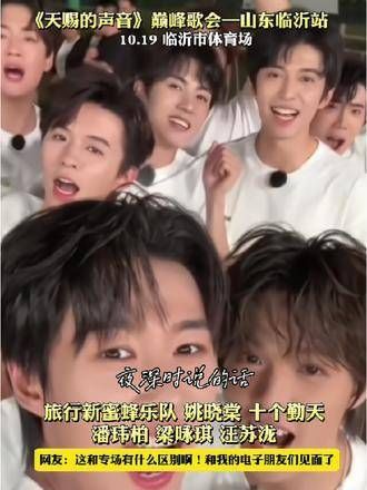 太羡慕临沂的朋友们了，潘玮柏、梁咏琪、汪苏泷、姚晓棠、十个勤天都来了！