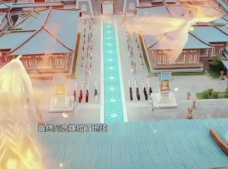 阿念最终还是嫁给了玱玹,如愿以偿却心有不甘,因为这份愿望并非她真正的愿望