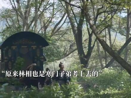 林相原本也是寒门子弟,因为在叶轻眉时代的短暂公平中脱颖而出,他才一举成名