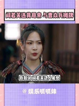 阎若芙违逆母亲意愿，与曹焱兵正面交锋