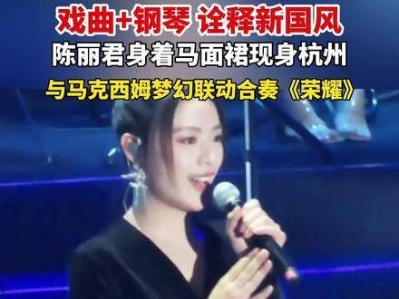 与 马克西姆 梦幻联动,合奏《荣耀》,戏曲与钢琴交织,演绎全新 国风