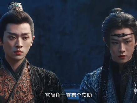 就连宫唤羽都明白,要想制伏宫尚角,先得对付宫远徵,丞磊 云之羽 丞磊