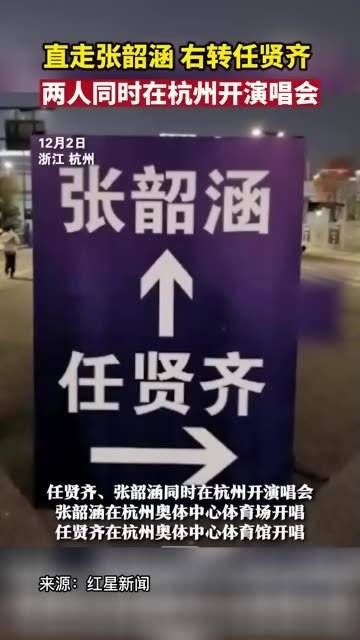 直行遇见张韶涵,右转碰上任贤齐,二人同日在杭州举办演唱会,现场互动超暖心