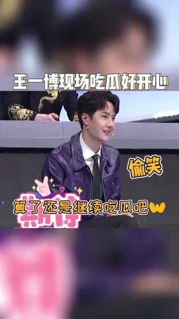 提问选手,王一博 变身快乐的吃瓜观众,真是太可爱了!上线吧华彩少年 王一博