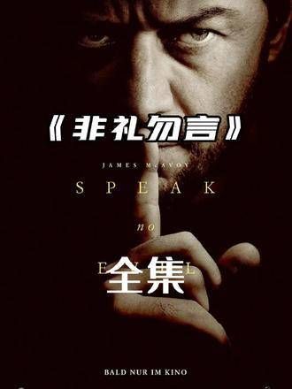 2024年,“一美”主演的最新惊悚大片《非礼勿言》震撼登场!必看惊悚片