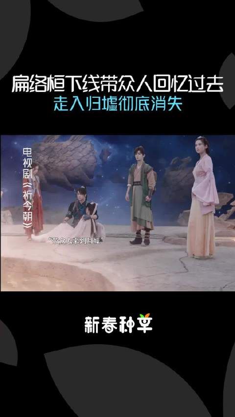 扁络桓下线带领众人回忆往昔，步入归墟最终消失