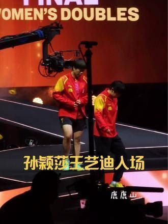 孙颖莎和王艺迪登场,进行当晚首战,粉丝们兴奋不已!这是我首次见到孙颖莎!