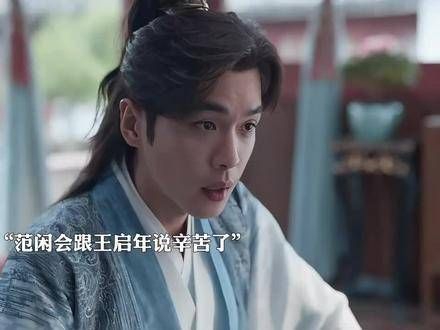 范闲和王启年真的把彼此视为兄弟…