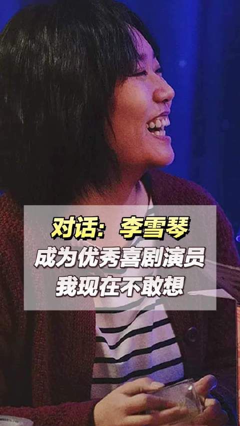 1905对话:李雪琴说不敢想成为优秀喜剧演员