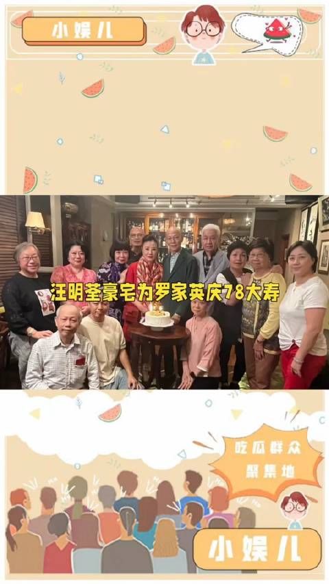 港星汪明荃邀请了亲朋好友在豪宅为丈夫罗家英庆祝78大寿